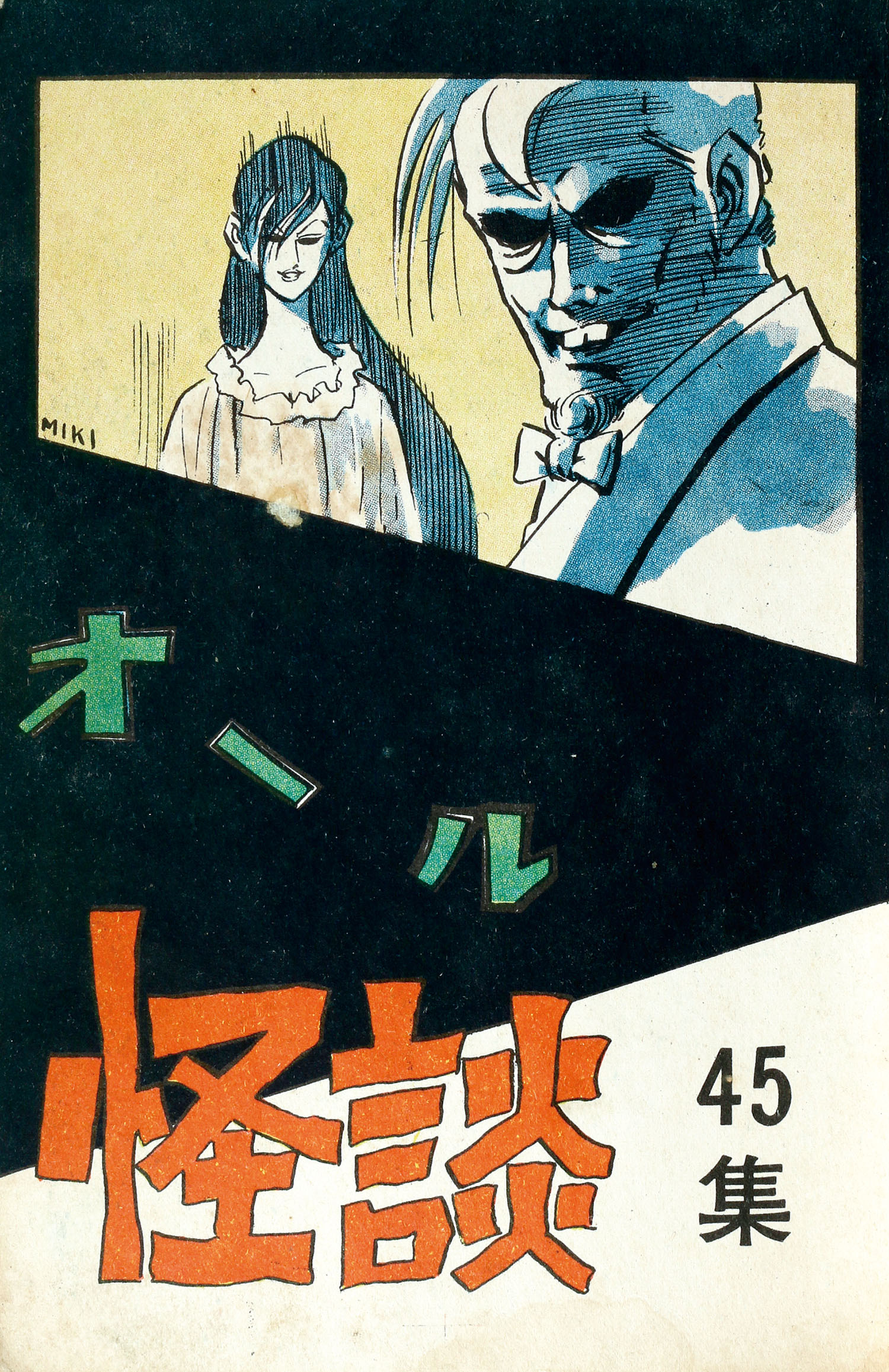 ひばり書房/いばら美喜/北風三平/小島剛夕/サツキ貫太「オール