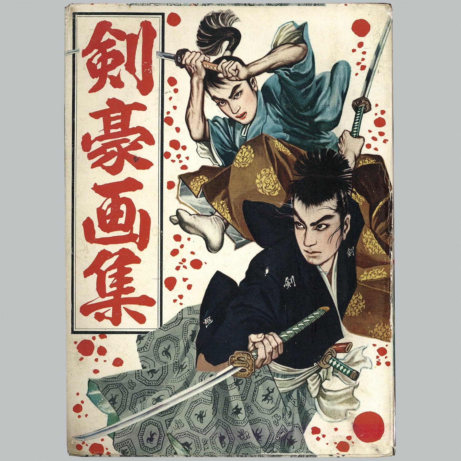 7006] 三洋社/植木金矢/久滋あきら/小島剛夕/藤咲のぼる/渡辺三千太郎