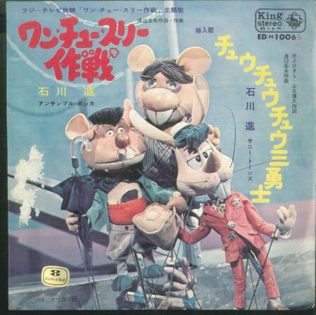 キングレコード/ED(H)1006/ワン・チュー・スリー作戦