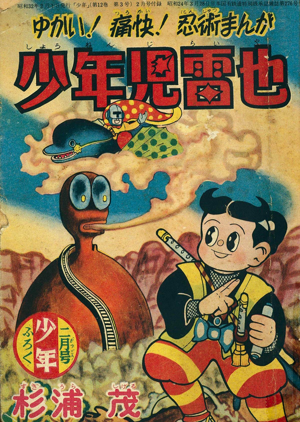 8057] 杉浦茂「少年児雷也」 1957(S32)02