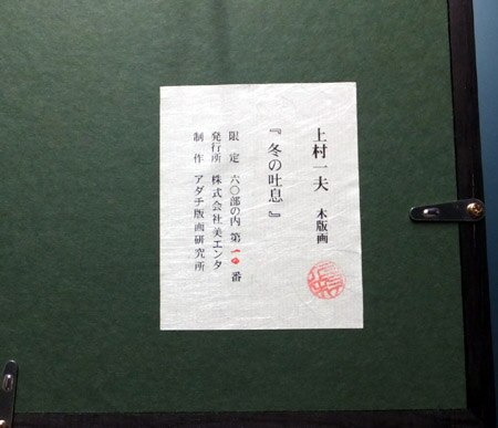 上村一夫 シルクスクリーン「冬の吐息」