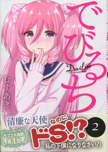むすあき 直筆サイン本「でびるち」1巻