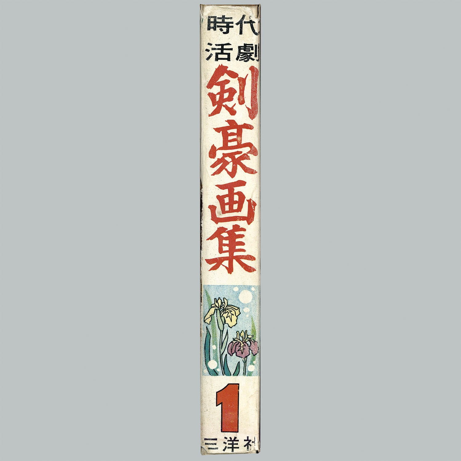 7006] 三洋社/植木金矢/久滋あきら/小島剛夕/藤咲のぼる/渡辺三千太郎