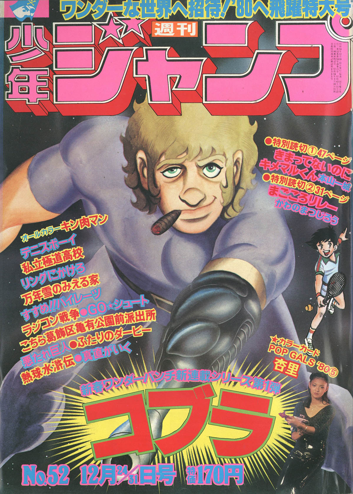 7501] 寺沢武一「コブラ」週刊少年ジャンプ159冊セット