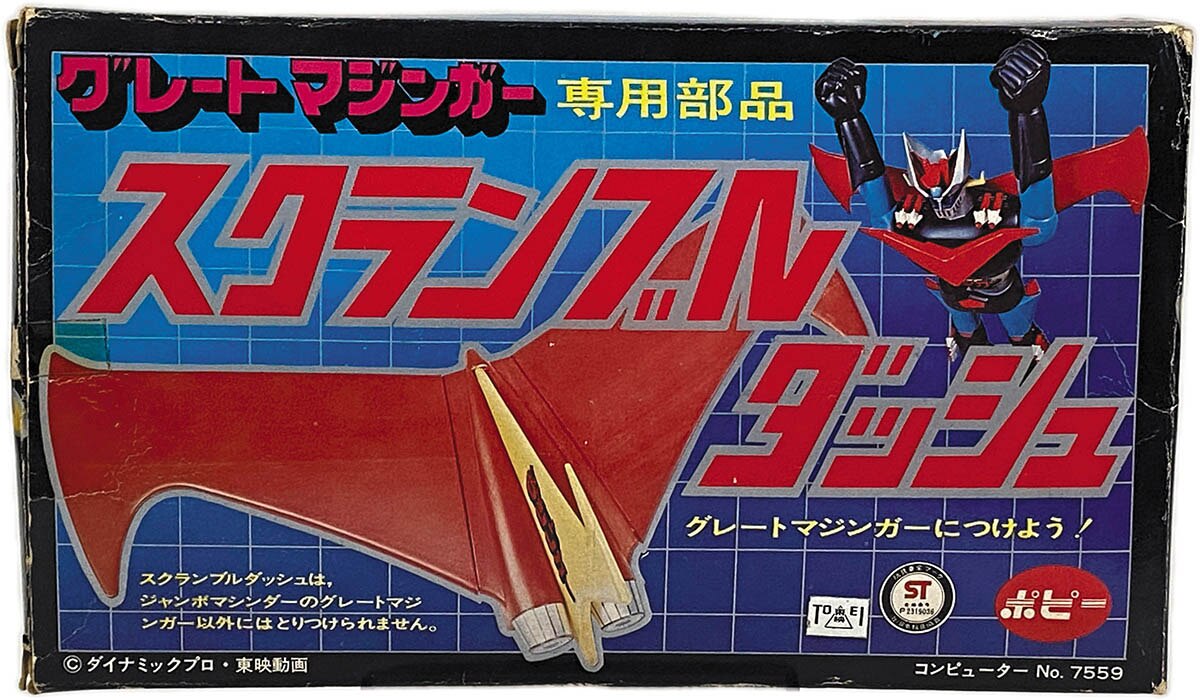 1407] ポピー グレートマジンガー 専用部品スクランブルダッシュ