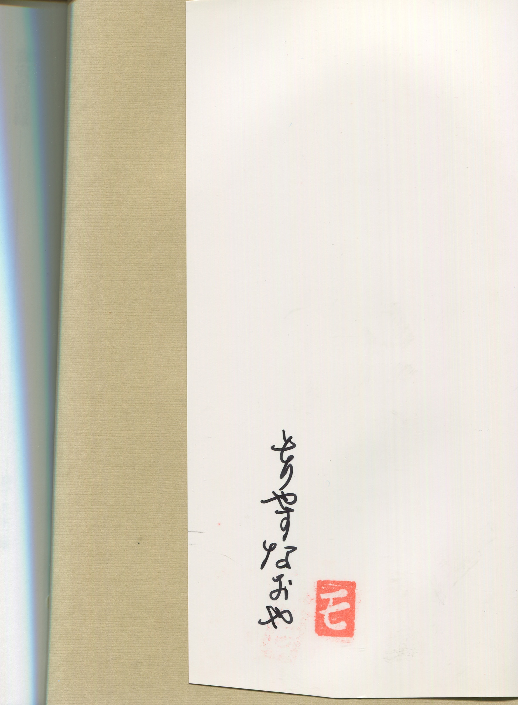 森安なおや 直筆サイン本「烏城物語」