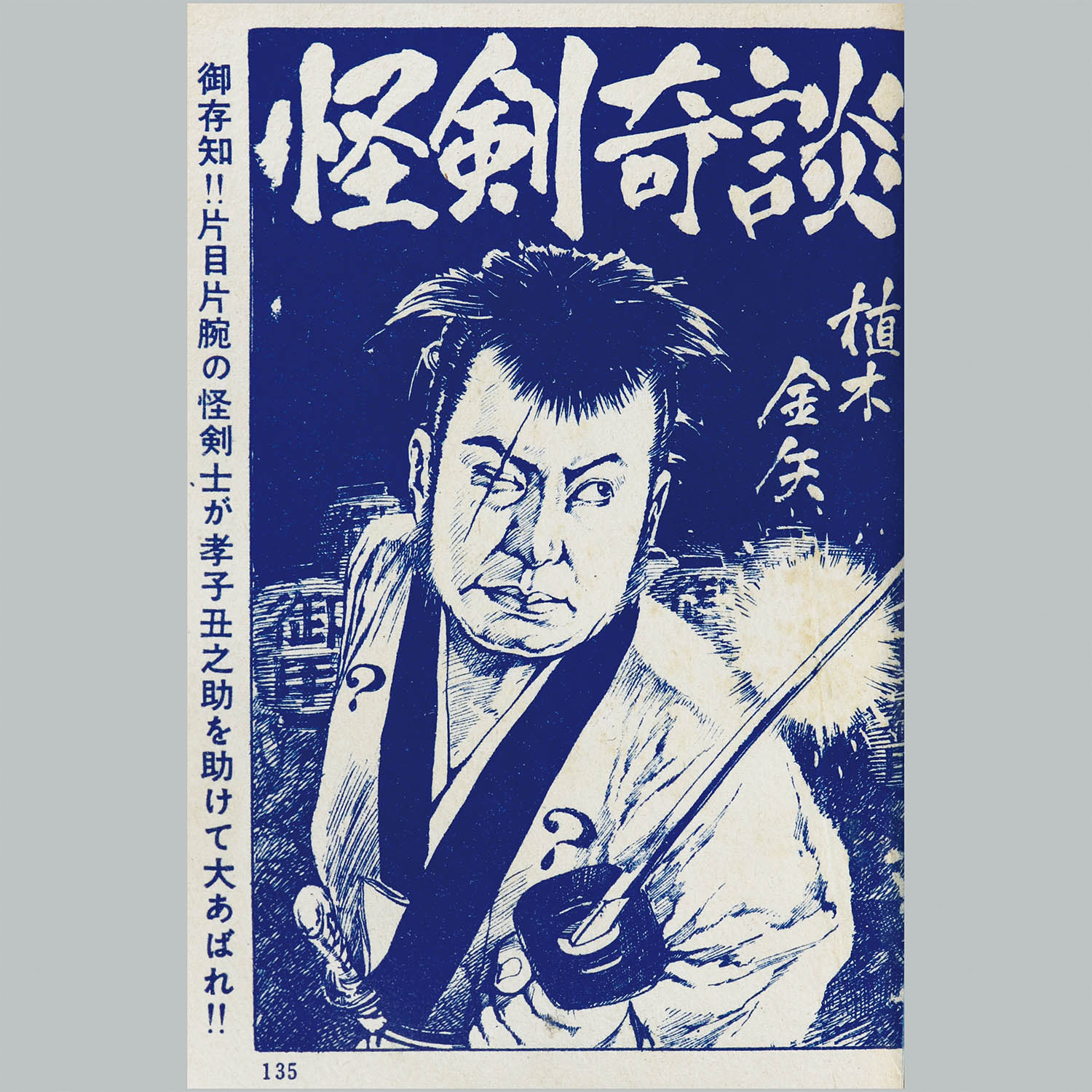 7006] 三洋社/植木金矢/久滋あきら/小島剛夕/藤咲のぼる/渡辺三千太郎