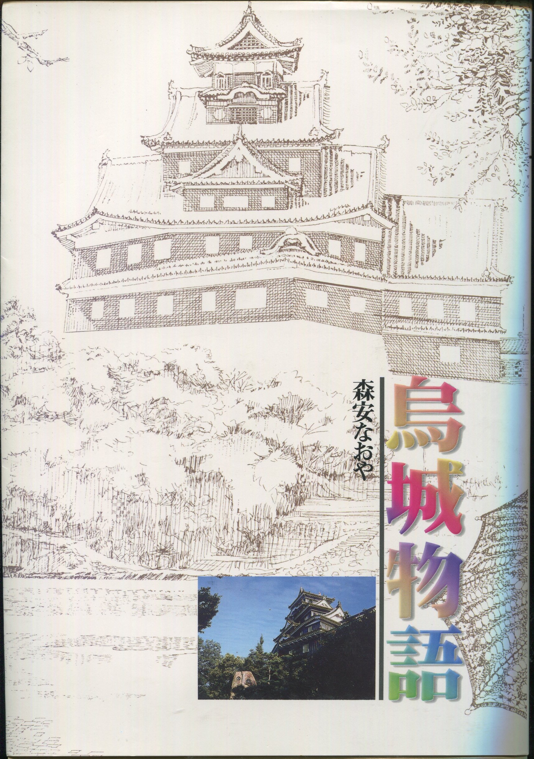 正規 森安なおや 直筆サイン本「烏城物語」 その他
