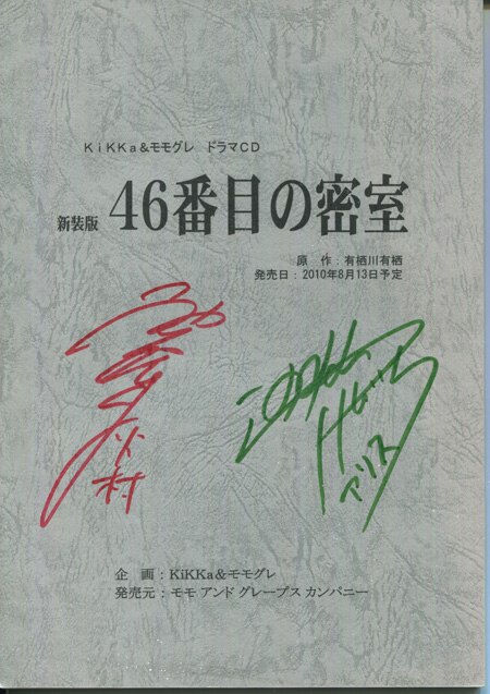 新装版46番目の密室 声優直筆サイン入り台本