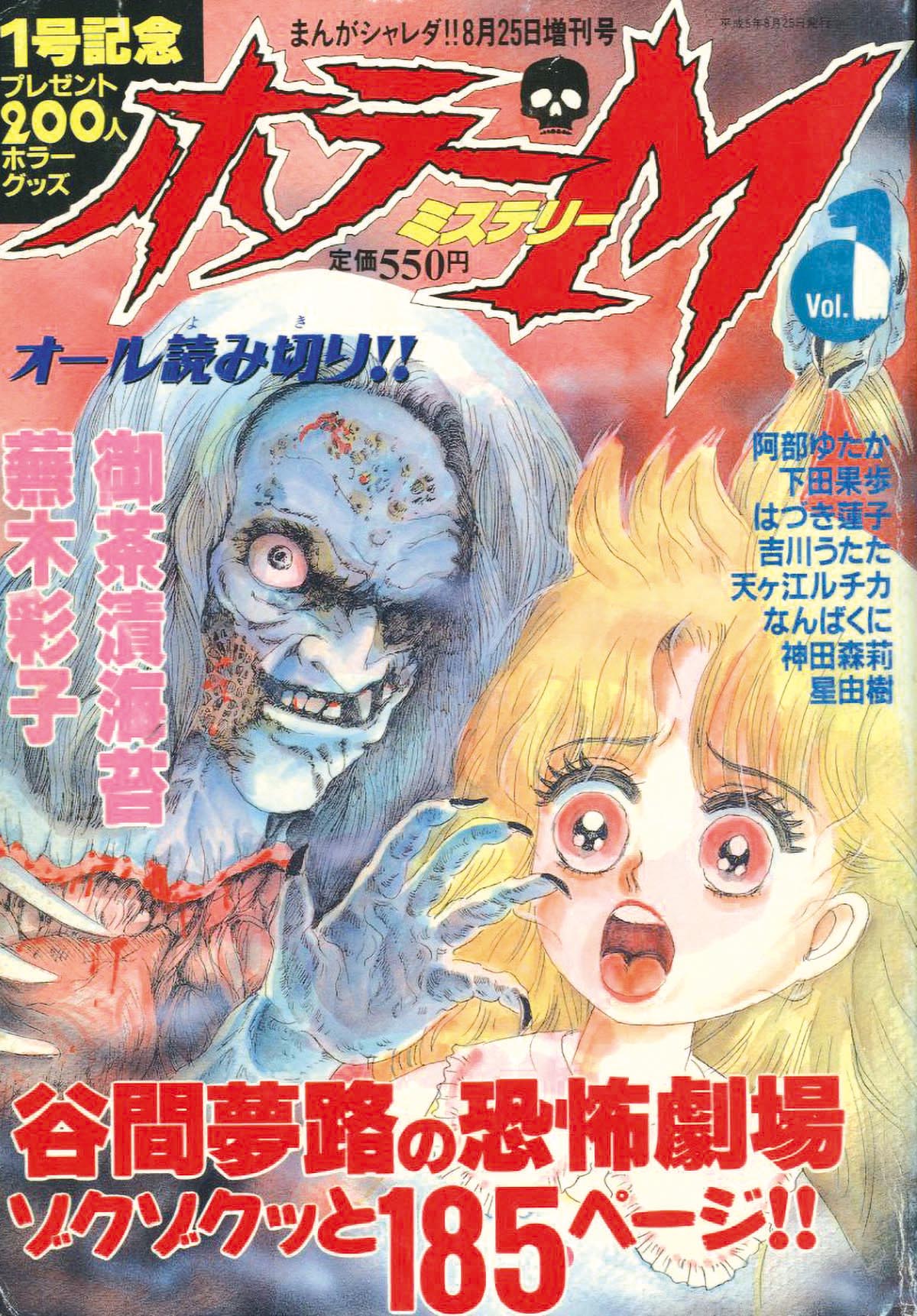 希少】ホラーMスペシャルVol.1 1998年8月16日増刊号 - メルカリ