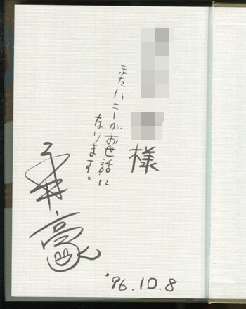永井豪 直筆サイン本「ダンテ神曲地獄変 上巻」