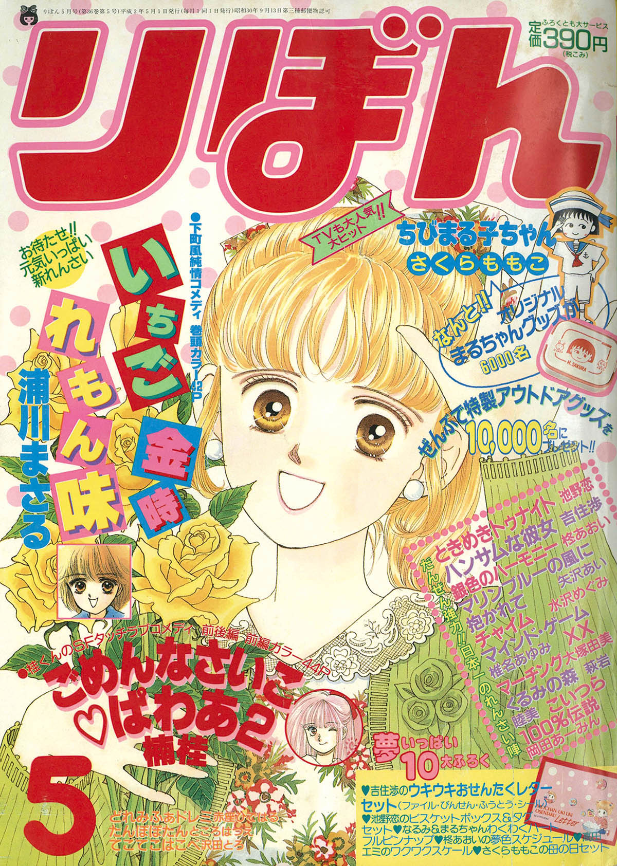 りぼん1990年10月号 | rinarinaribonのブログ