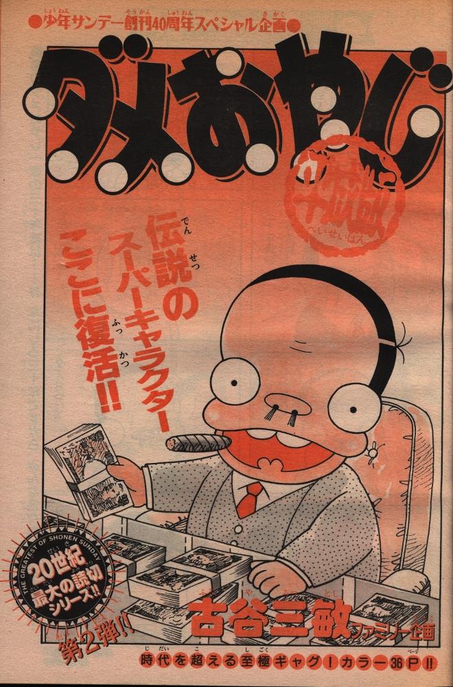 週刊少年サンデー1999年 平成11年 19号 ダメおやじ 平成版 掲載号