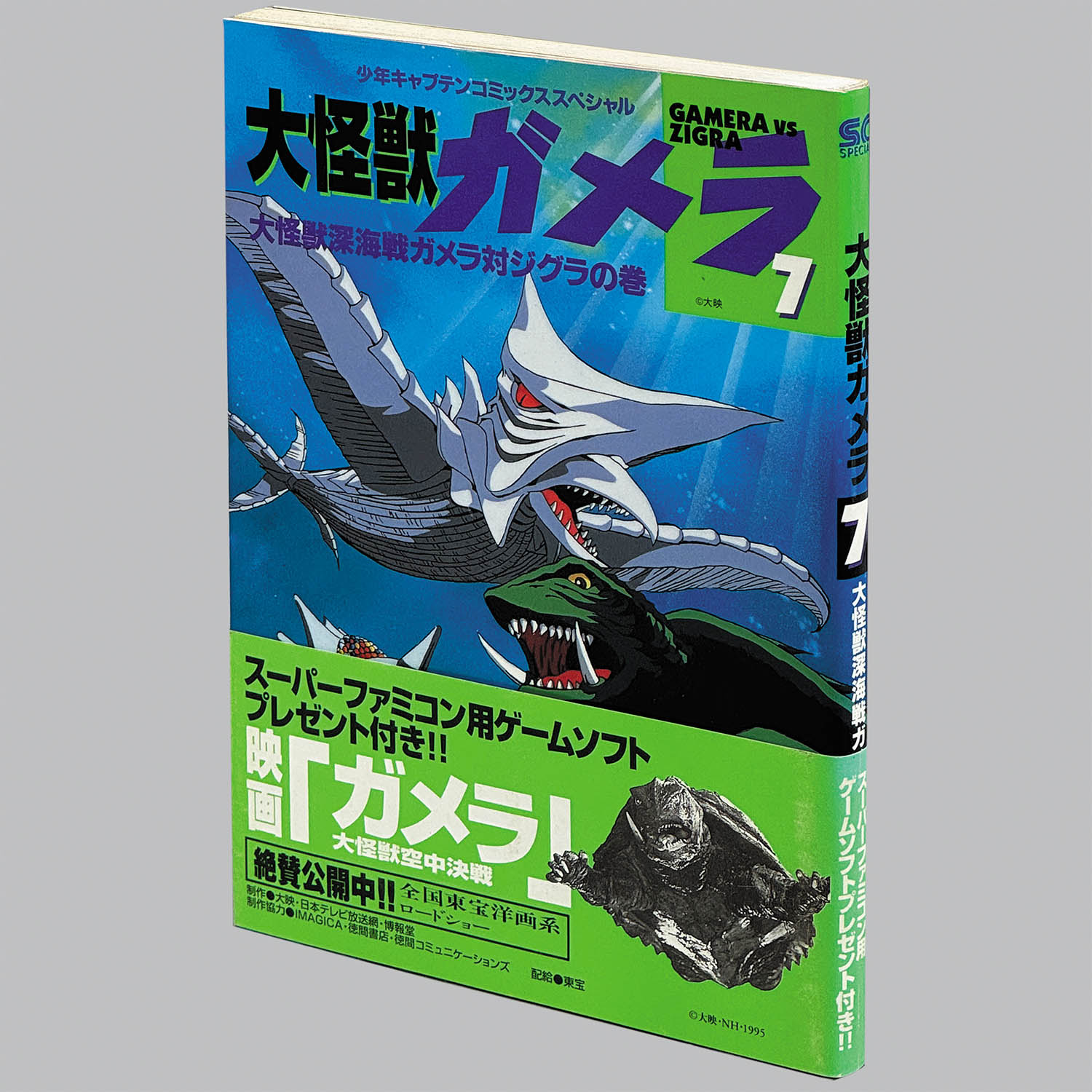 20-60代 人気ファッションブランド 8019] 少年キャプテンコミックススペシャル/「大怪獣ガメラ 全8 全巻セット
