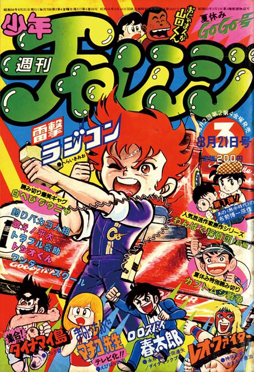 週刊少年チャレンジ1981(S56)08.21.No03号