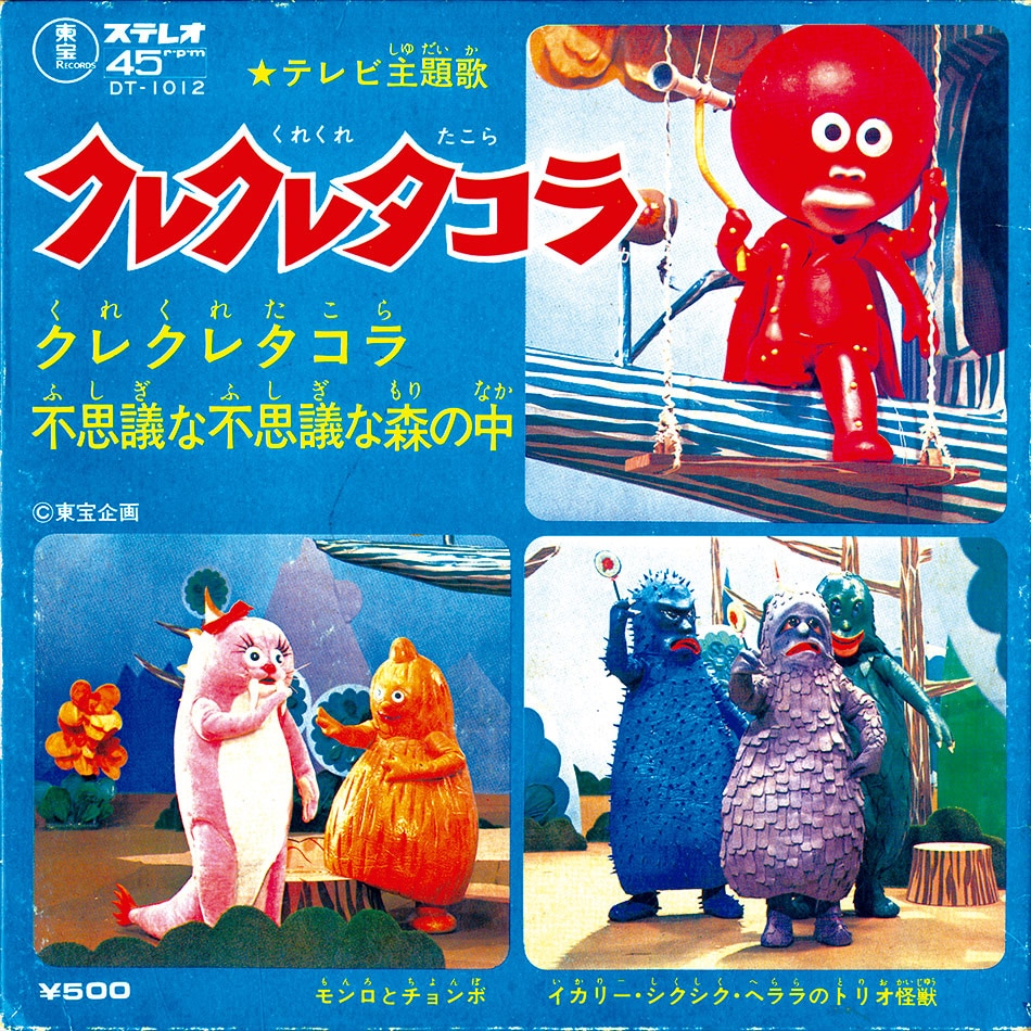 上品コーデはコレで安心！ DT-1012] 不思議な [B] クレクレタコラ [A] クレクレタコラ アニメソング