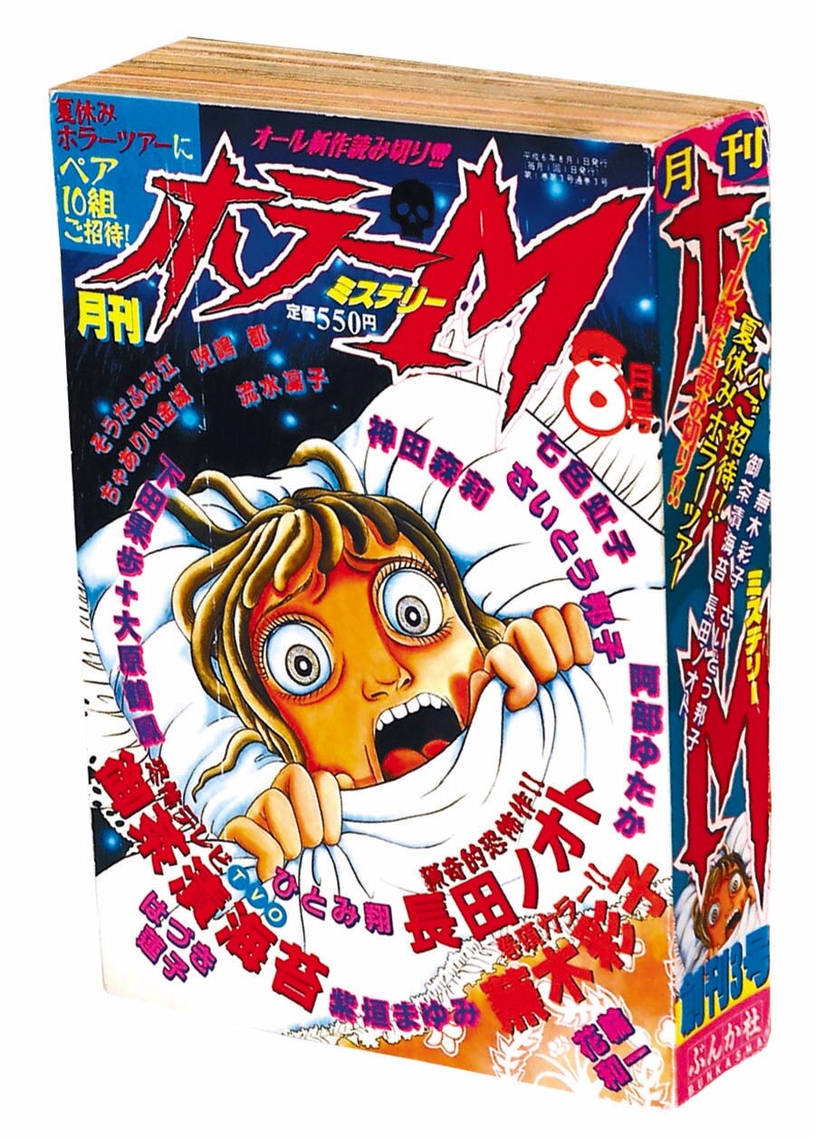 ホラーM 創刊号 1994年 ぶんか社 ホラーミステリー｜漫画