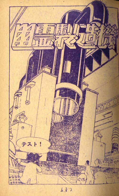 手塚治虫「鉄腕アトム「幽霊製造機」」1957(S32)01ふろく
