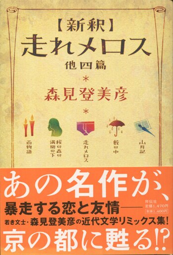 森見登美彦 直筆サイン本「【新釈】走れメロス他四篇」