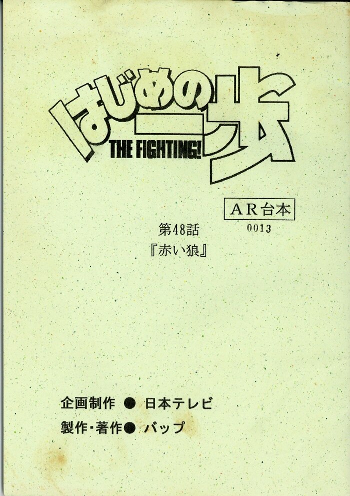 Hajime no Ippo : script