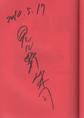 肉質画　作者不明　直筆サインあり 水木しげる 【冥言原画】 本物品 極美品 落款 直筆サイン 肉筆画 額装