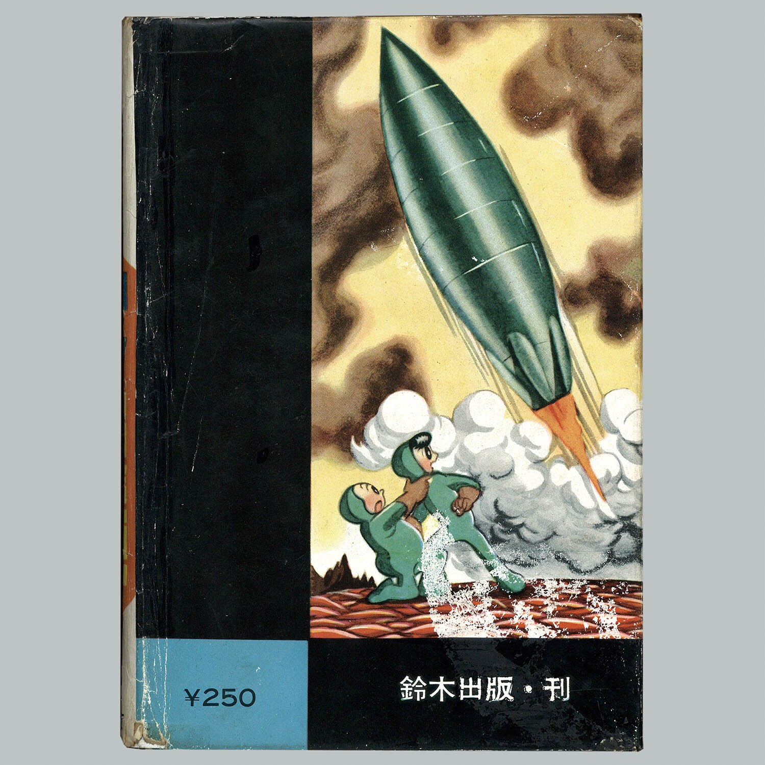 7008] 鈴木出版/手塚治虫「ロック冒険記」