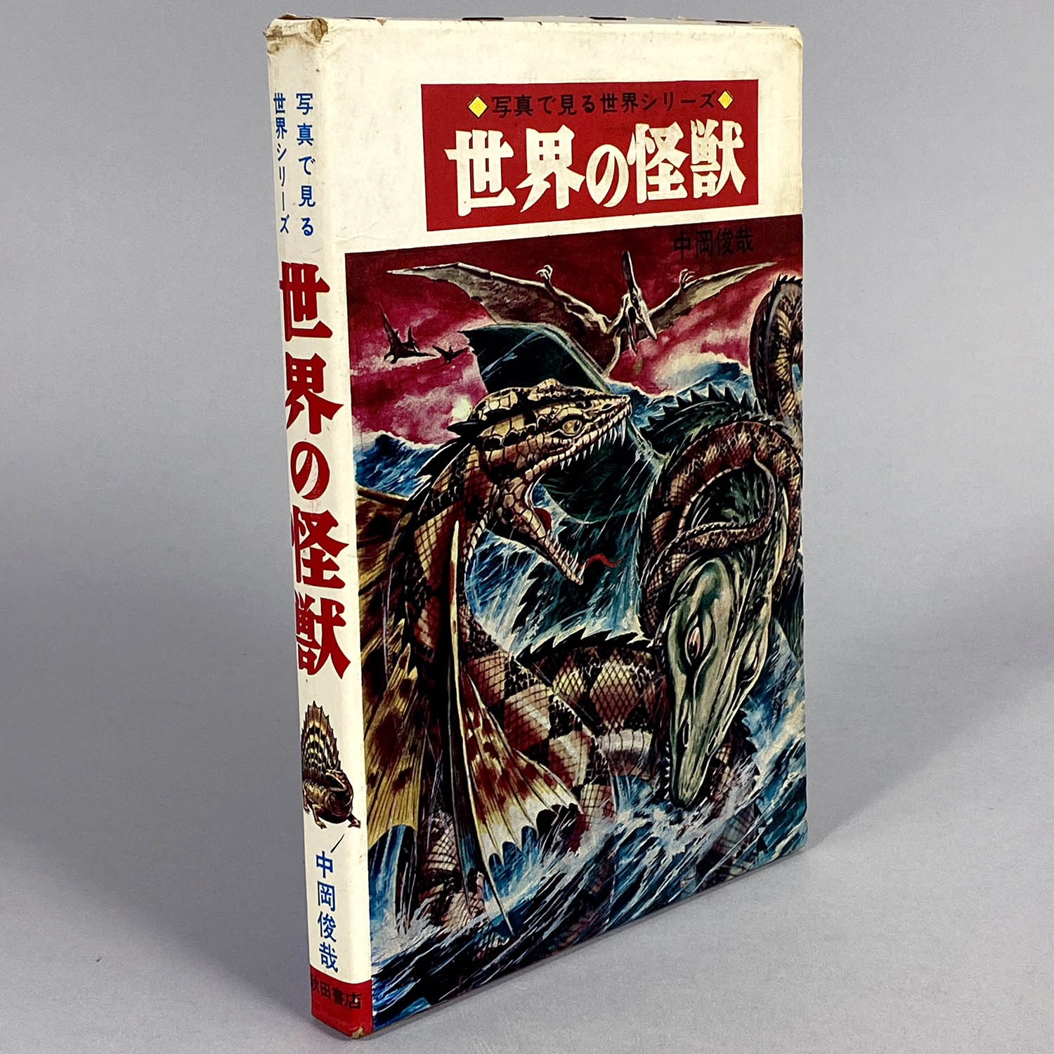 8011] 秋田書店/写真で見る世界シリーズ/中岡俊哉「世界の怪獣」