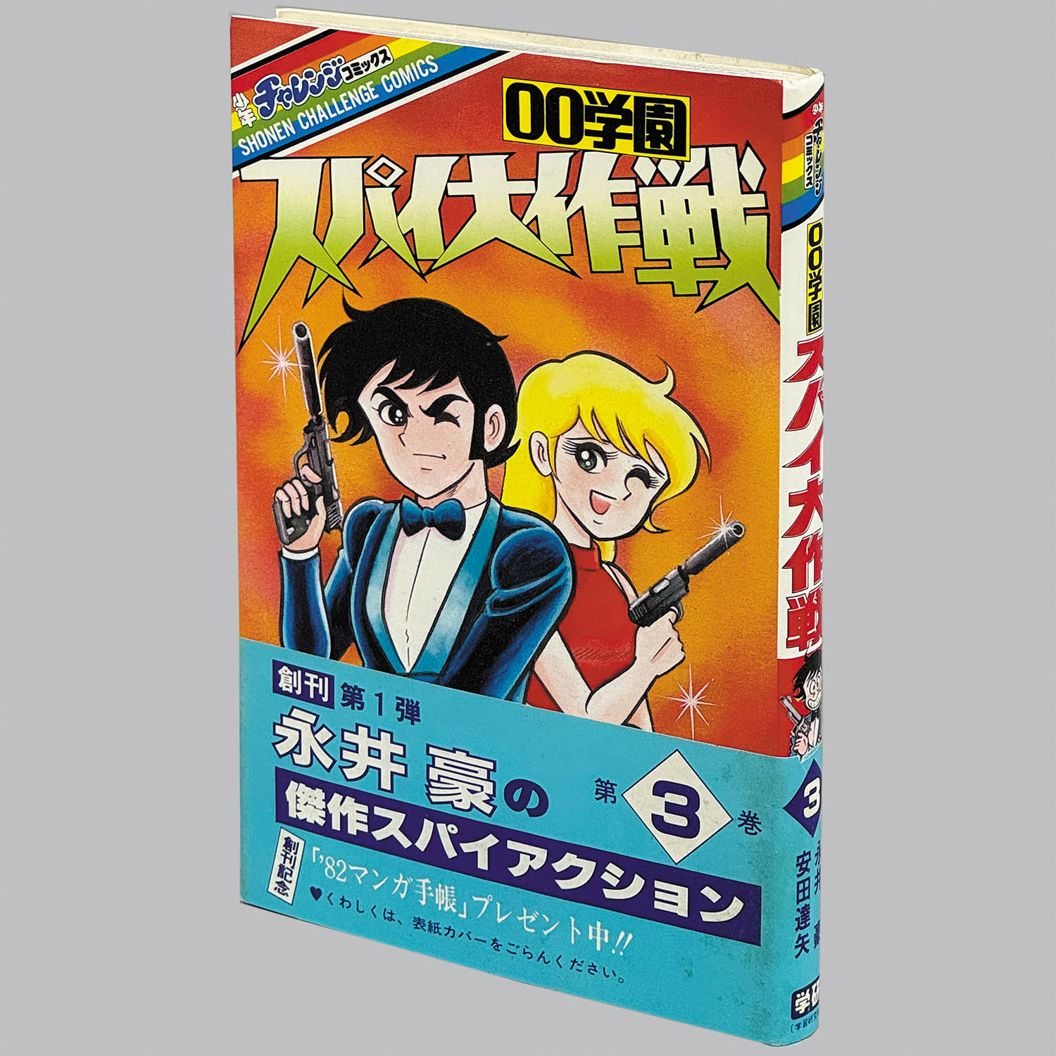 8020] 少年チャレンジコミックス/永井豪・安田達矢「00学園