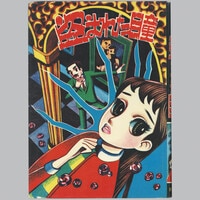 東京漫画出版社/浅丘ルリ「半魚人少女」