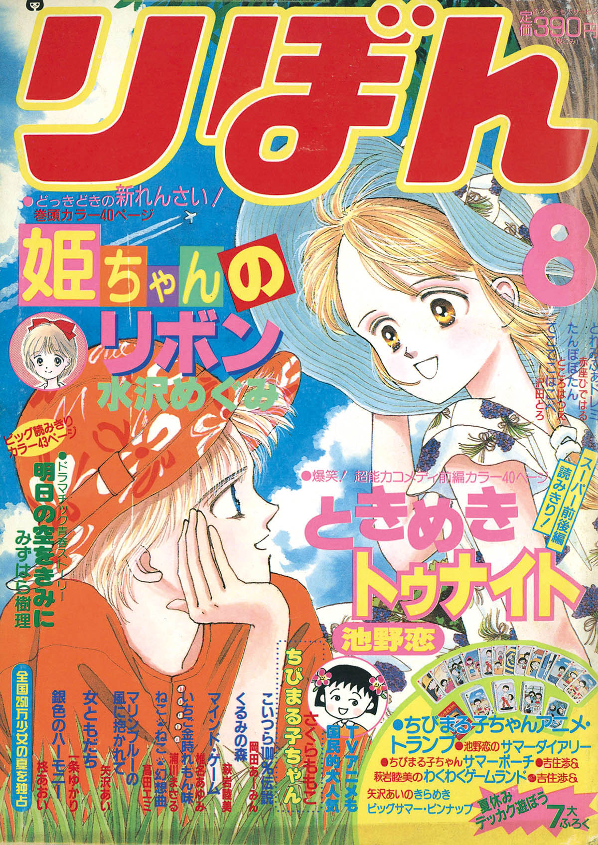 りぼん　昭和31年8月号　幼女ブック 6289] りぼん1990年8月号
