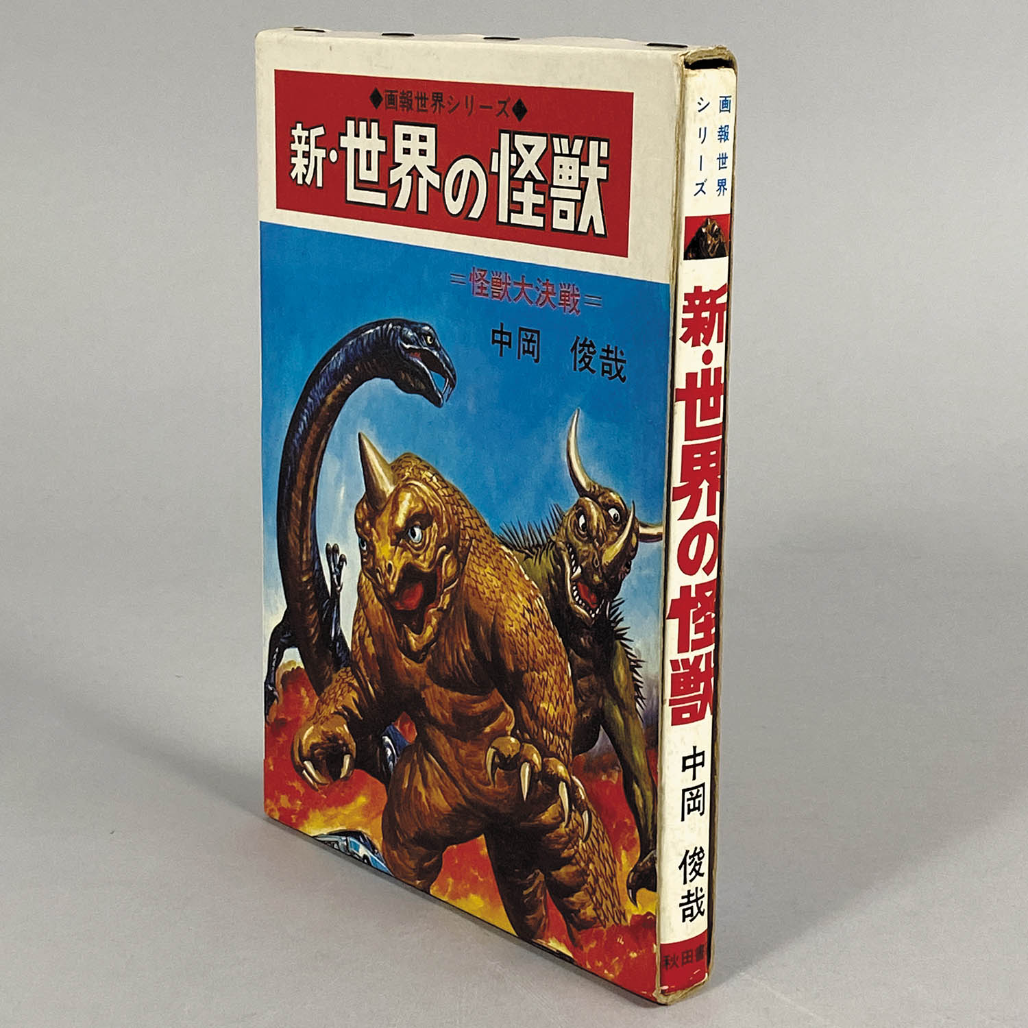 8012] 秋田書店/画報世界シリーズ/中岡俊哉「新・世界の怪獣 =怪獣大決戦=」