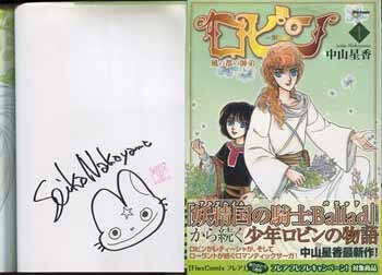 中山星香 直筆イラストサイン本「ロビン-風の都の師弟」1巻