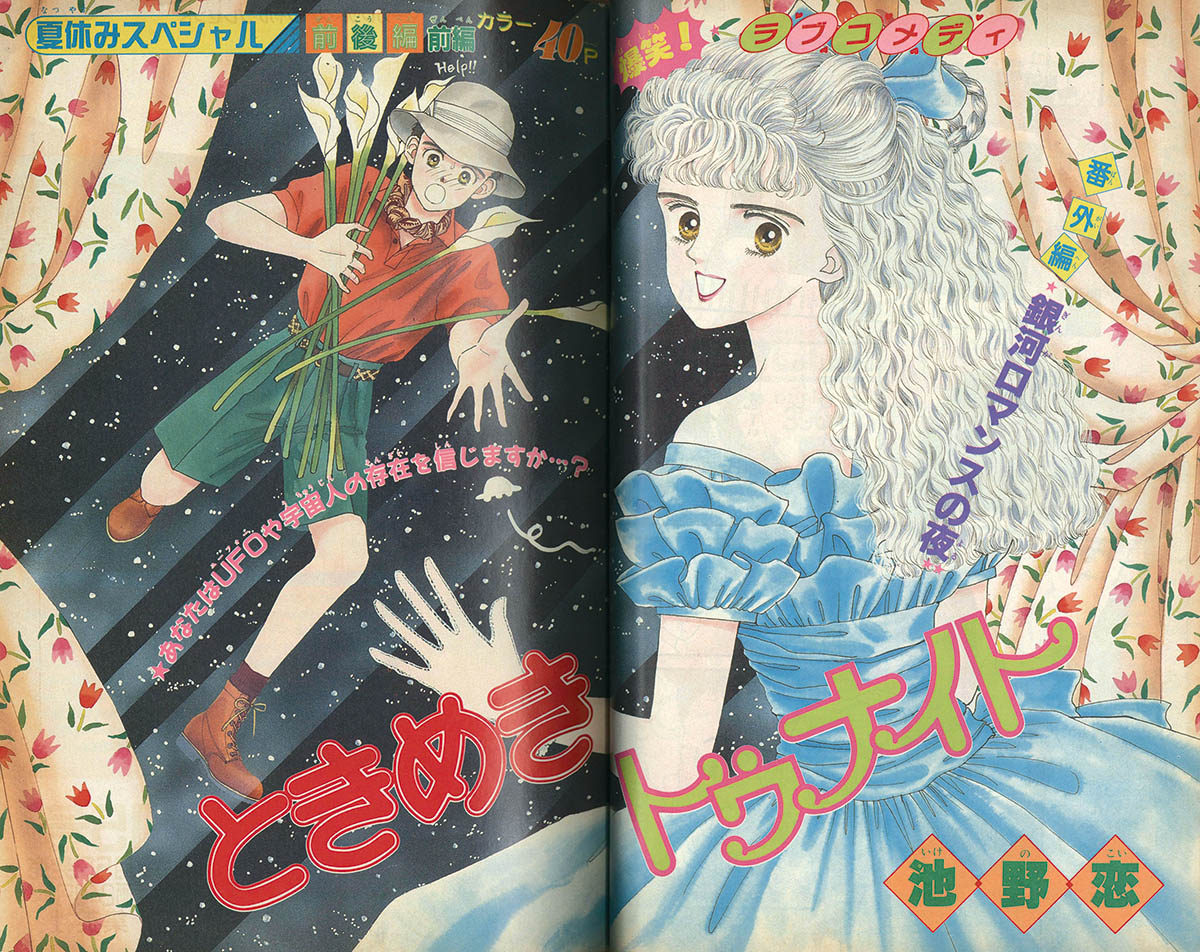 6289] りぼん1990年8月号