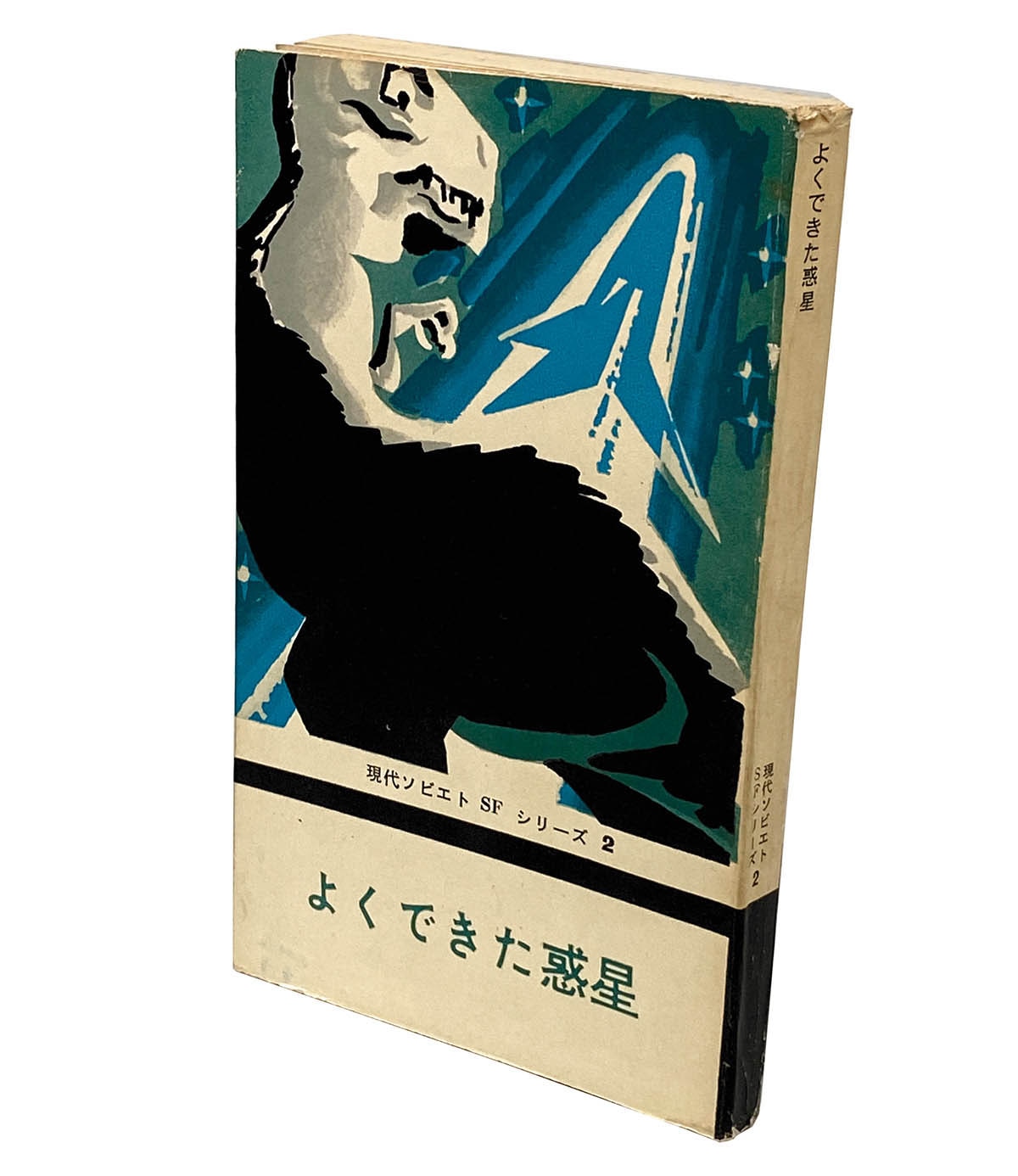 9001] ナウカ/「現代ソビエトSFシリーズ 全7巻揃」