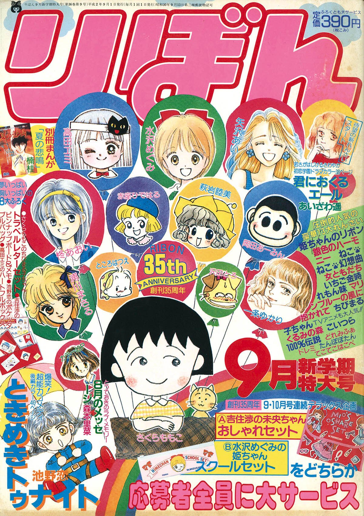 りぼん 】本誌 1995年9月号 平成 月刊誌 少女マンガ【 レア