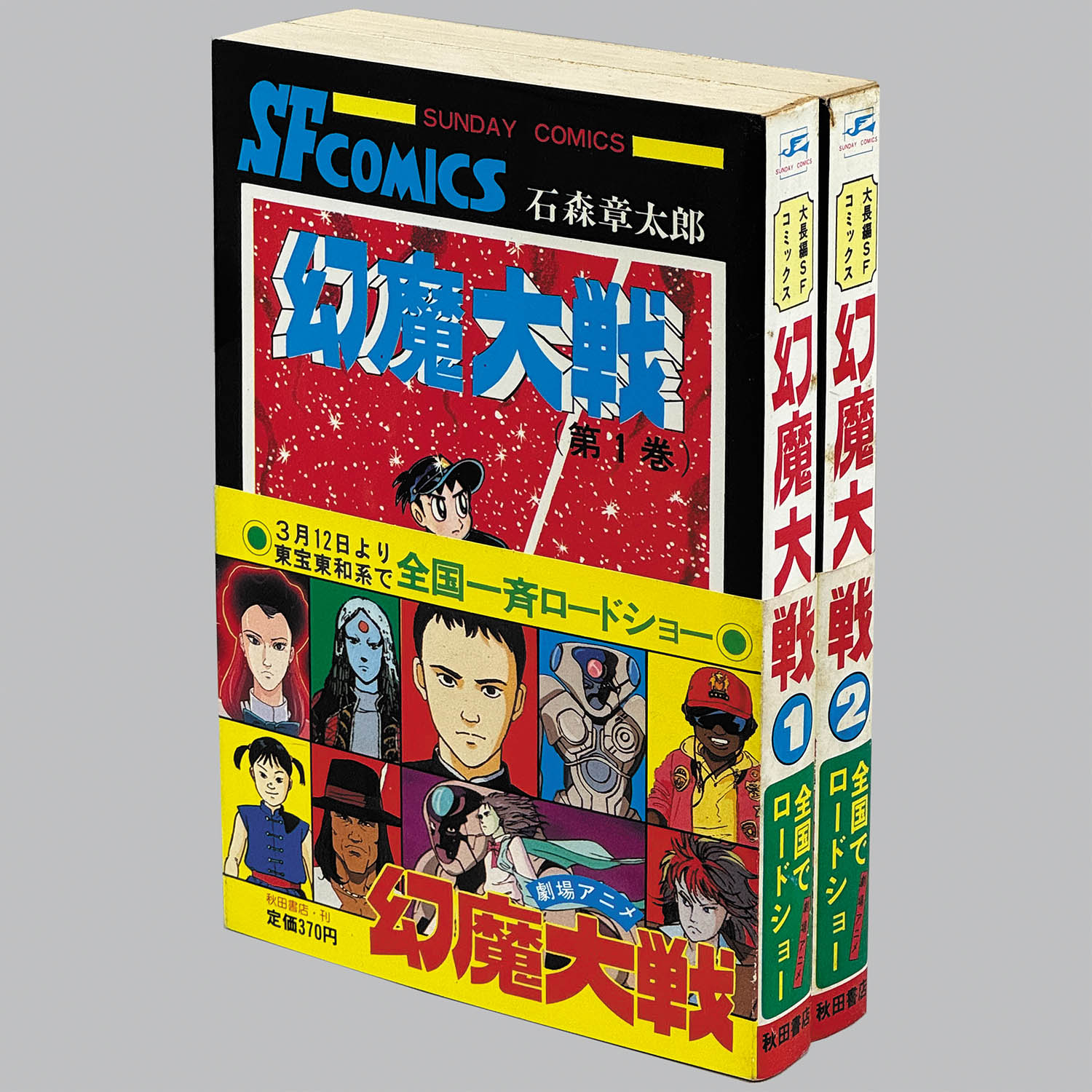 8022] 秋田サンデーコミックス/石森章太郎・原作=平井和正「幻魔大戦 全2巻セット 全巻帯付」