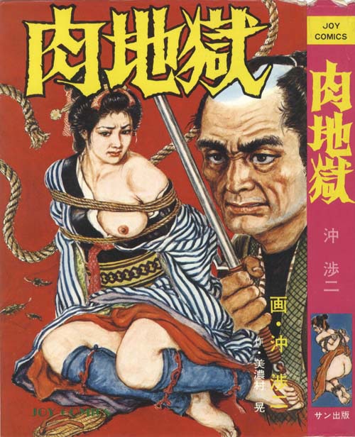 沖渉二　緊縛画像 JOYコミックス/沖渉二「肉地獄」