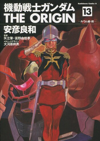 安彦良和 直筆サイン本「機動戦士ガンダムTHE ORIGIN」13巻