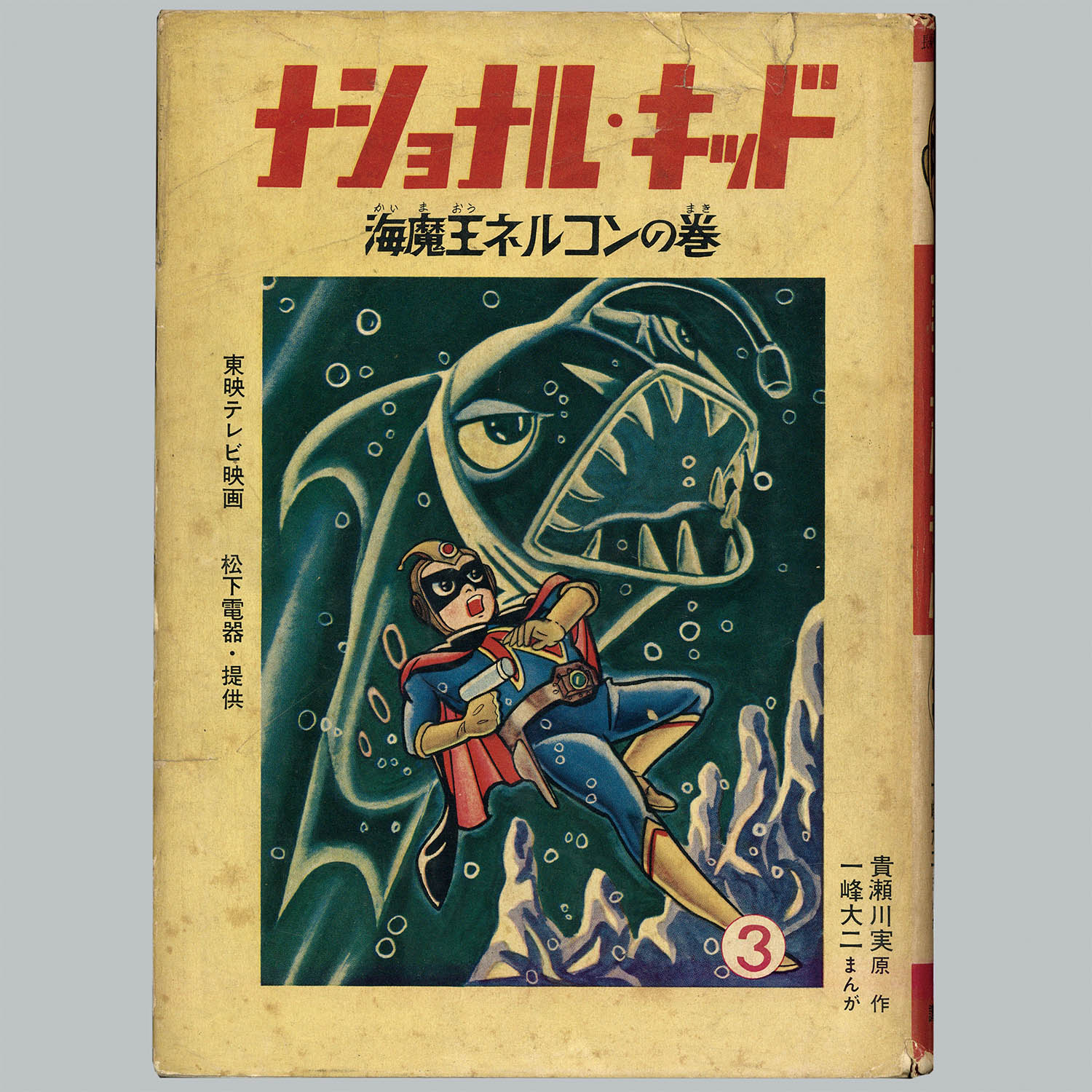 セール 国内 7009] 全3巻 講談社/一峰大二/原作・貴瀬川実「ナショナルキッド 少年