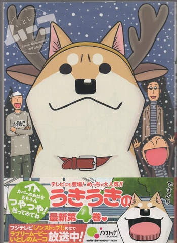 みずしな孝之 直筆イラストサイン本「いとしのムーコ」4巻