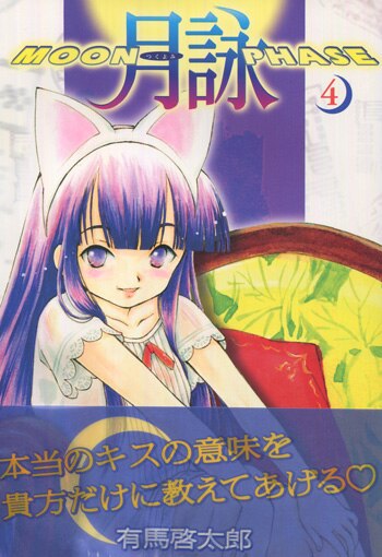有馬啓太郎直筆イラスト入りサイン本[月詠MOON PHASE 4]