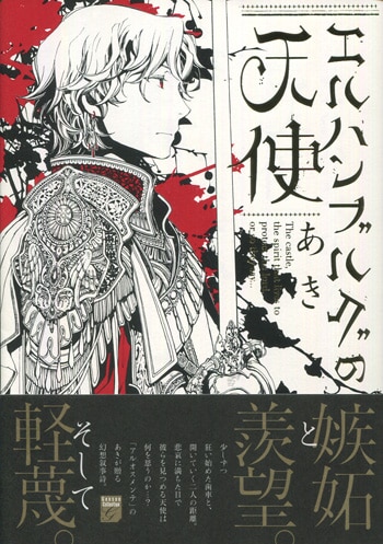 Pg 59 エルハンブルグの天使 直筆サイン本 あき