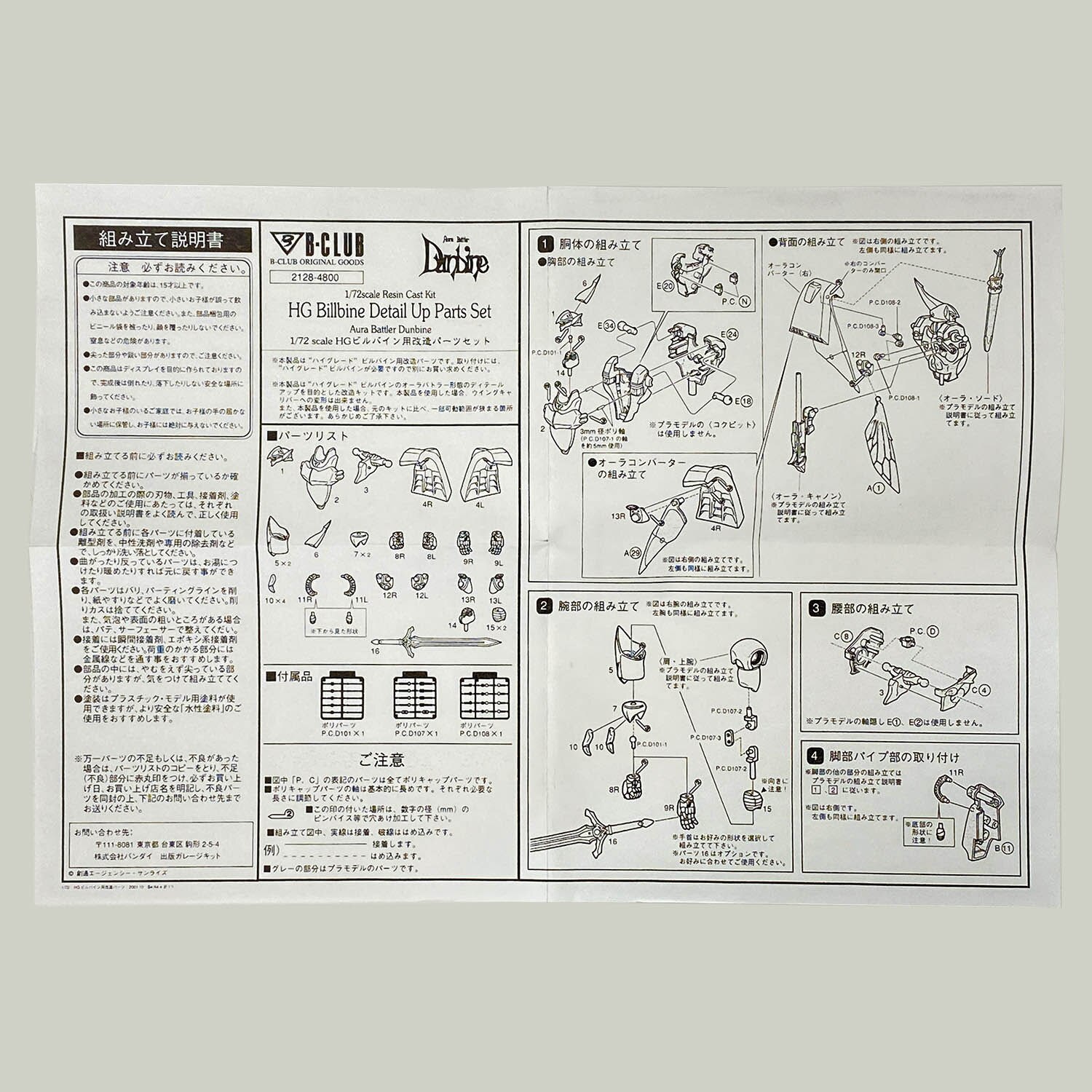 5620] 1/72 HGビルバイン用改造パーツセット