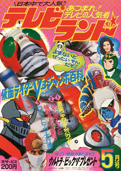 テレビランド創刊3号1973(S48)05