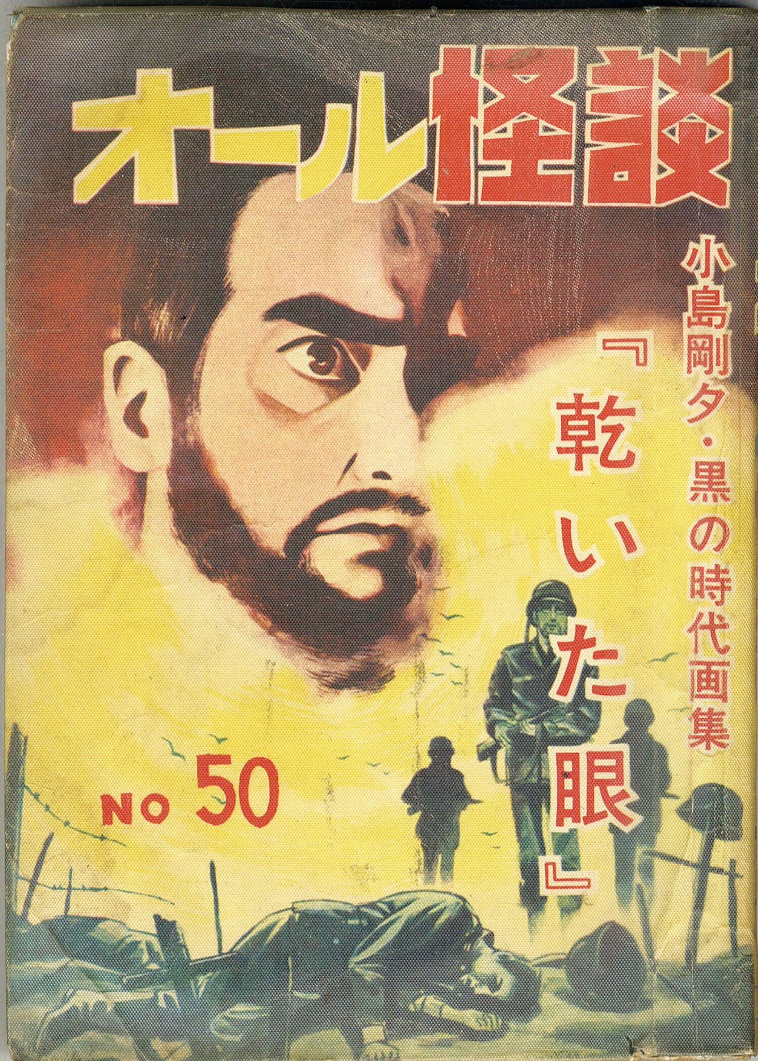 ひばり書房/古賀しんさく/小島剛夕/サツキ貫太/浜慎二「オール怪談50」