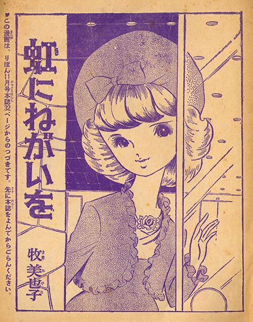 夏セール！牧美也子の名作「りぼんのワルツ」「虹にねがいを」別冊４冊セット 7517］ 牧美也子「虹にねがいを」1966(S41)02.01ふろく