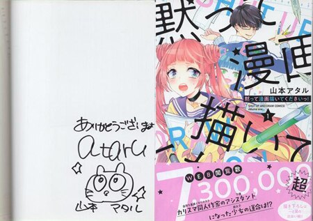山本アタル 直筆イラストサイン本「黙って漫画描いてくださいっ！」