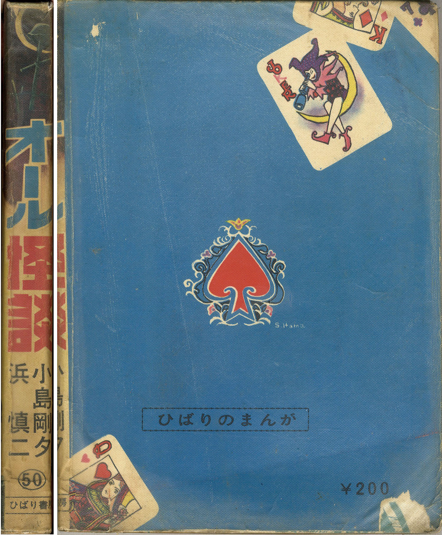 ひばり書房/古賀しんさく/小島剛夕/サツキ貫太/浜慎二「オール怪談50」