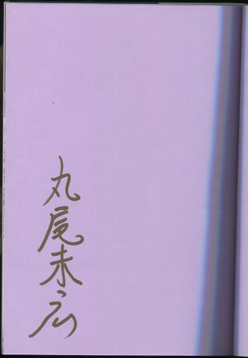 直筆サイン本 丸尾末広 トミノの地獄 2 SP-1874