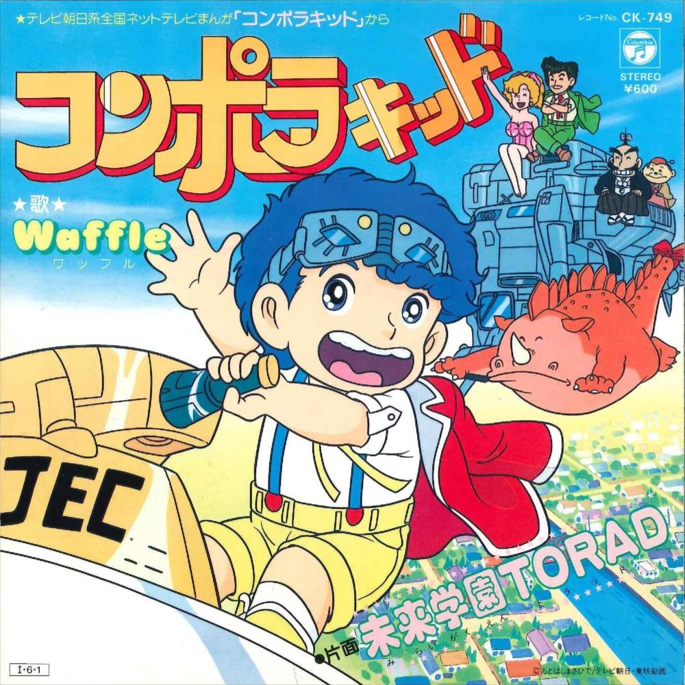 渋谷VIN】 コロムビアレコード CK-749 『コンポラキッド/未来学園TORAD』